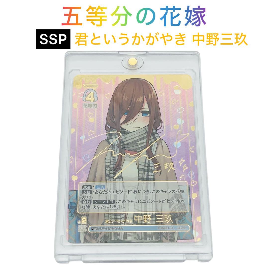 五等分の花嫁 カードゲーム vol.3 君というかがやき 中野 三玖 SSP