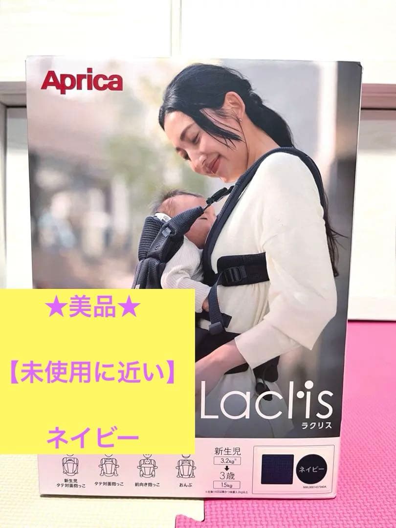 【美品】Aprica Laclis 抱っこ紐 ネイビー　アップリカ　ラクリス
