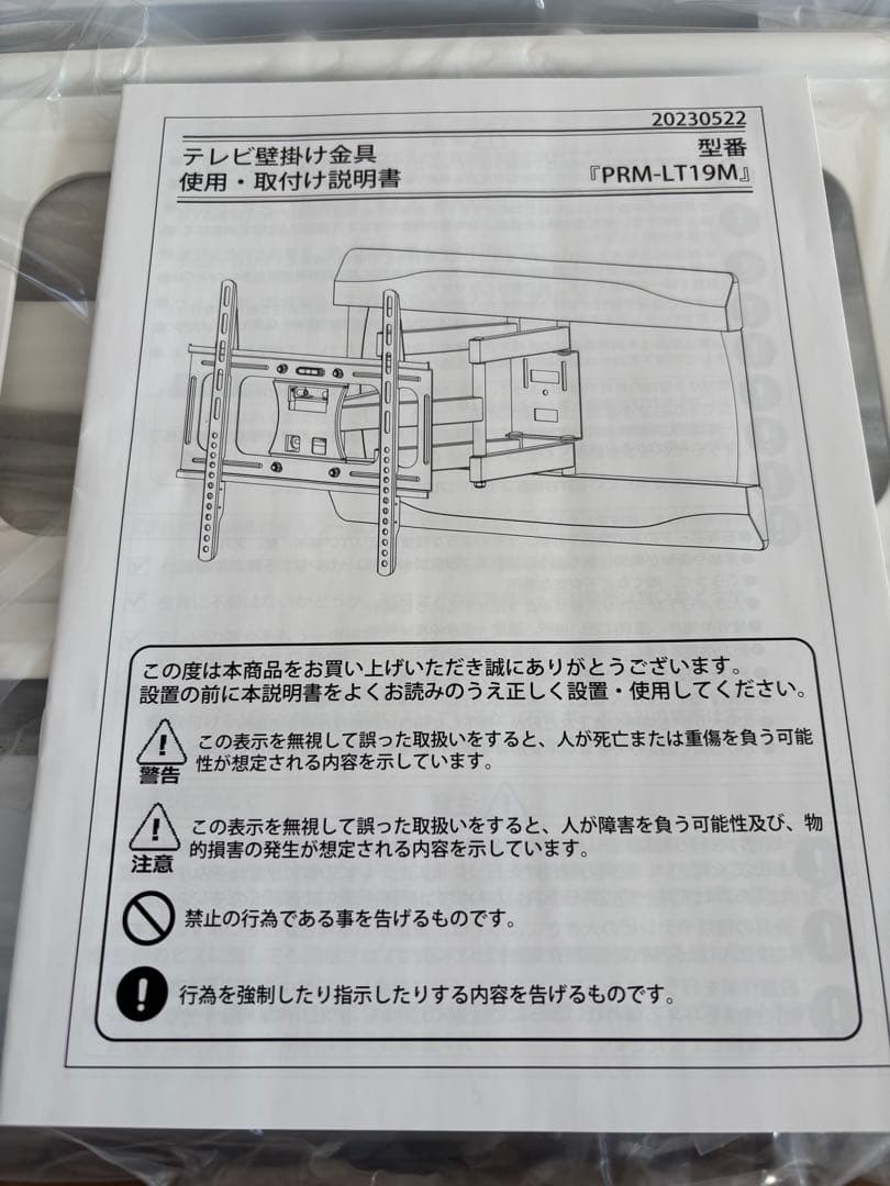 テレビ壁掛け金具 PRM-LT19M 未使用