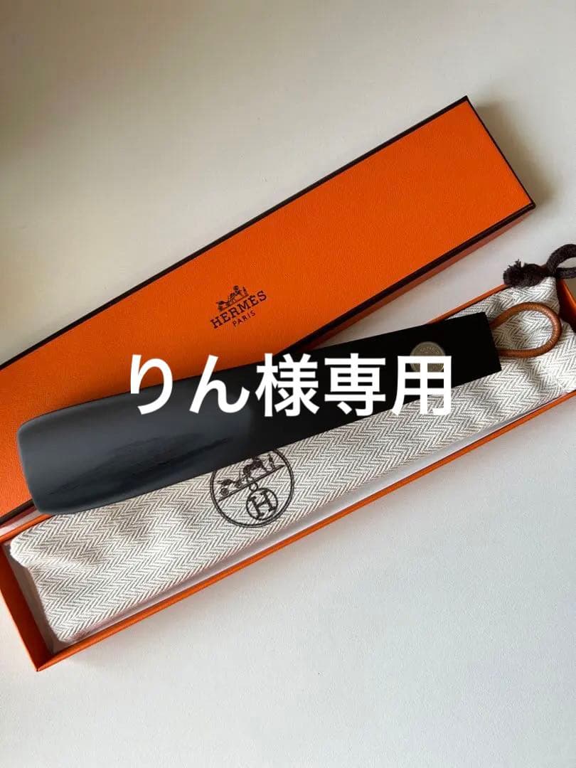 新品★HERMES エルメスシューホーン 黒