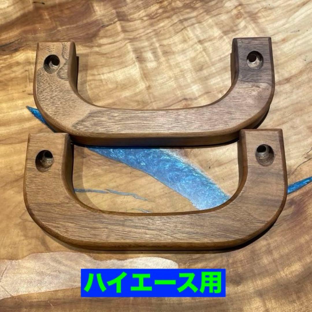 ハイエースウォールナットアシストグリップ　(サップウッド、白太)　2点セット