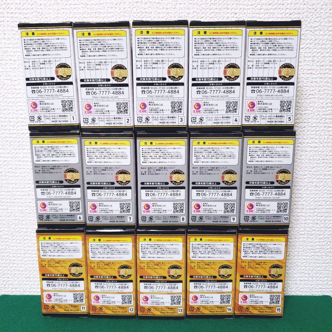 阪神タイガース承認 選手フィギュア 虎1 激闘編 2025ver（15種セット）