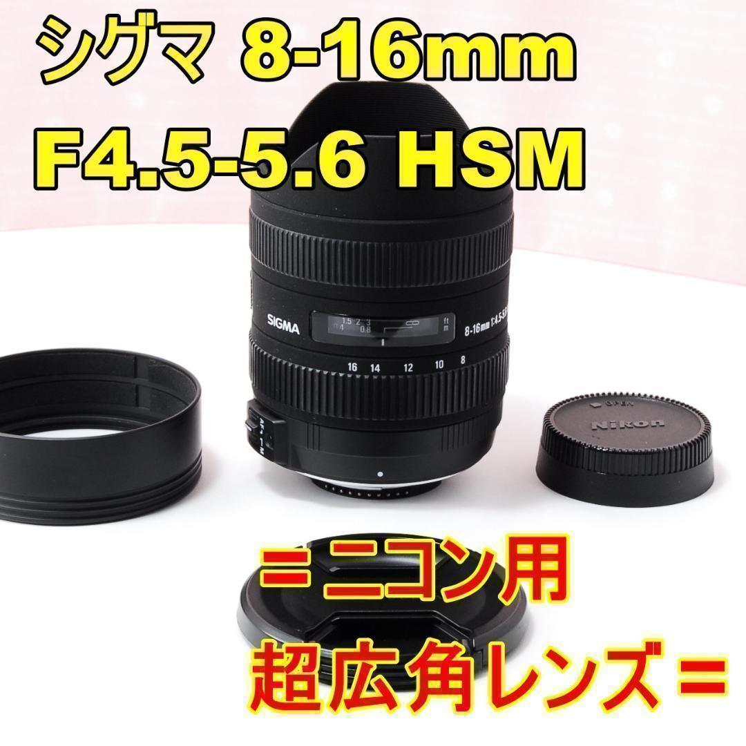 〓ニコン用〓シグマ 8-16mm F4.5-5.6 DC HSM