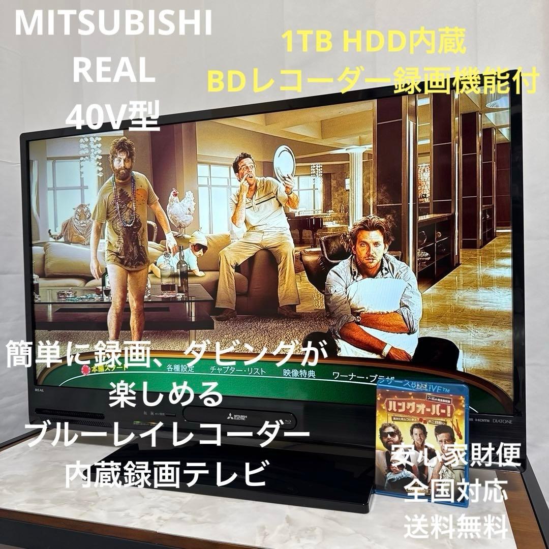 三菱 40V型LED液晶テレビ 1TB HDD内蔵、BDレコーダー録画機能付