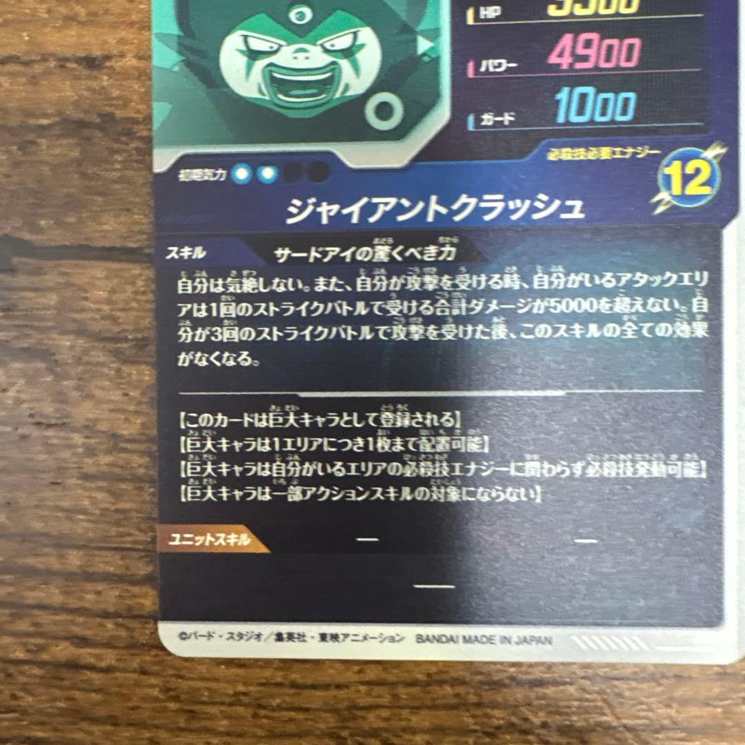 ドラゴンボールスーパーダイバーズ SDV5-070 ジャイアントゴマー:DA