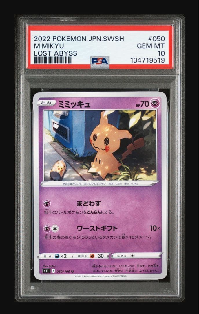 【希少PSA10】ミミッキュ 050/100 ポケモンカード