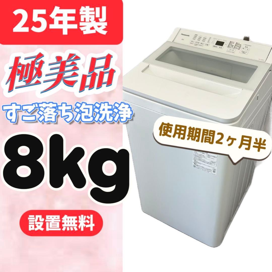 129【25年製】洗濯機　パナソニック　8kg 安い　極美品　大容量　設置無料