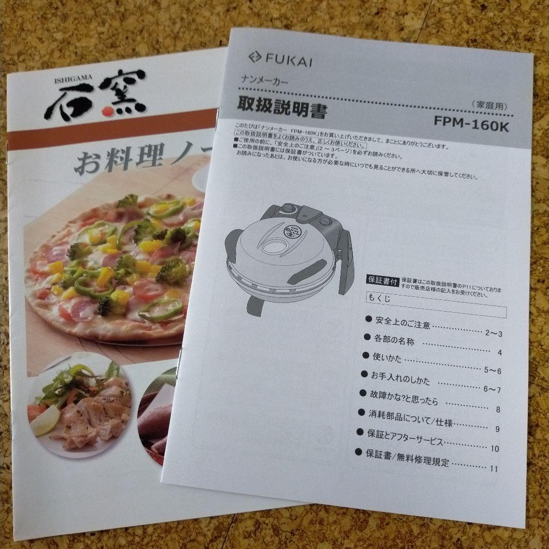 最安　フカイ工業　さくさく石窯ピザメーカー FPM-160　タイマー付き