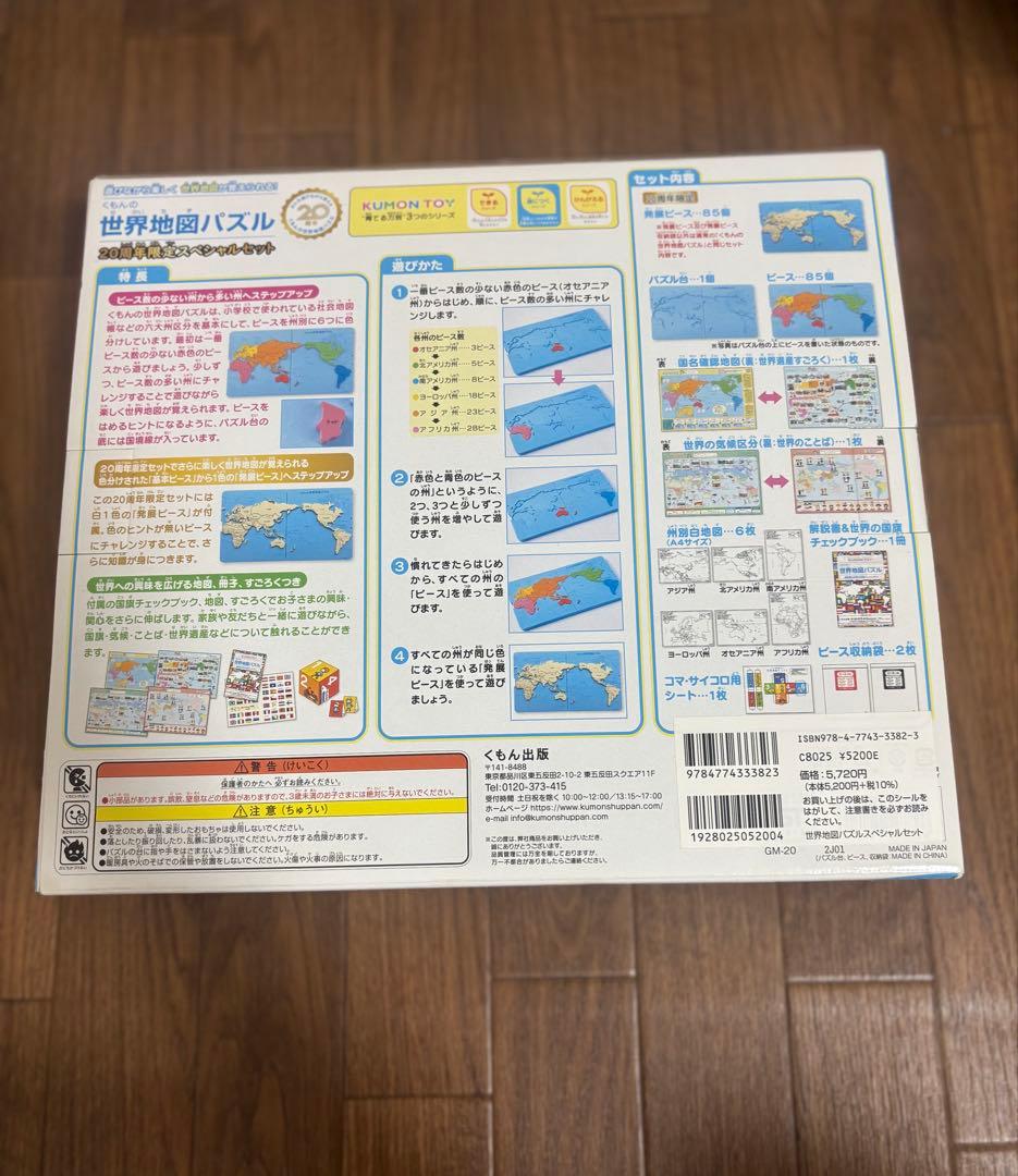くもんの世界地図パズル 20周年限定スペシャルセット