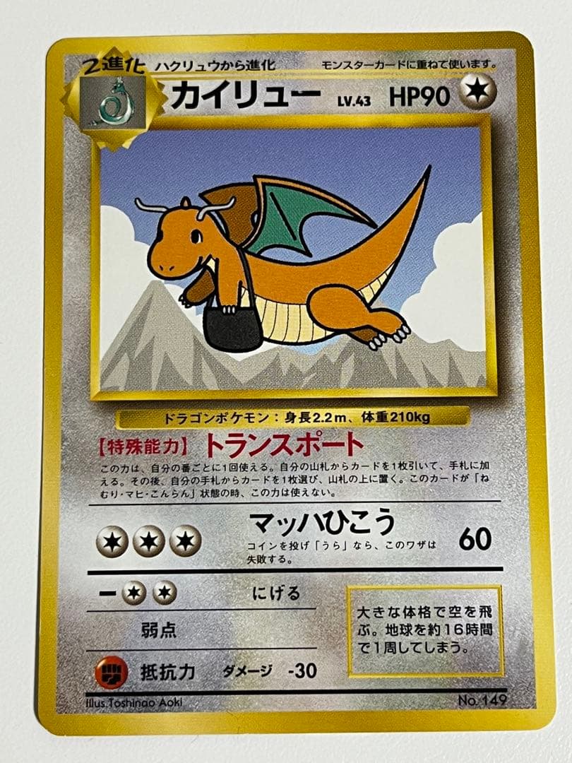 カイリュー HP90 トランスポート No.149 旧裏　ANA