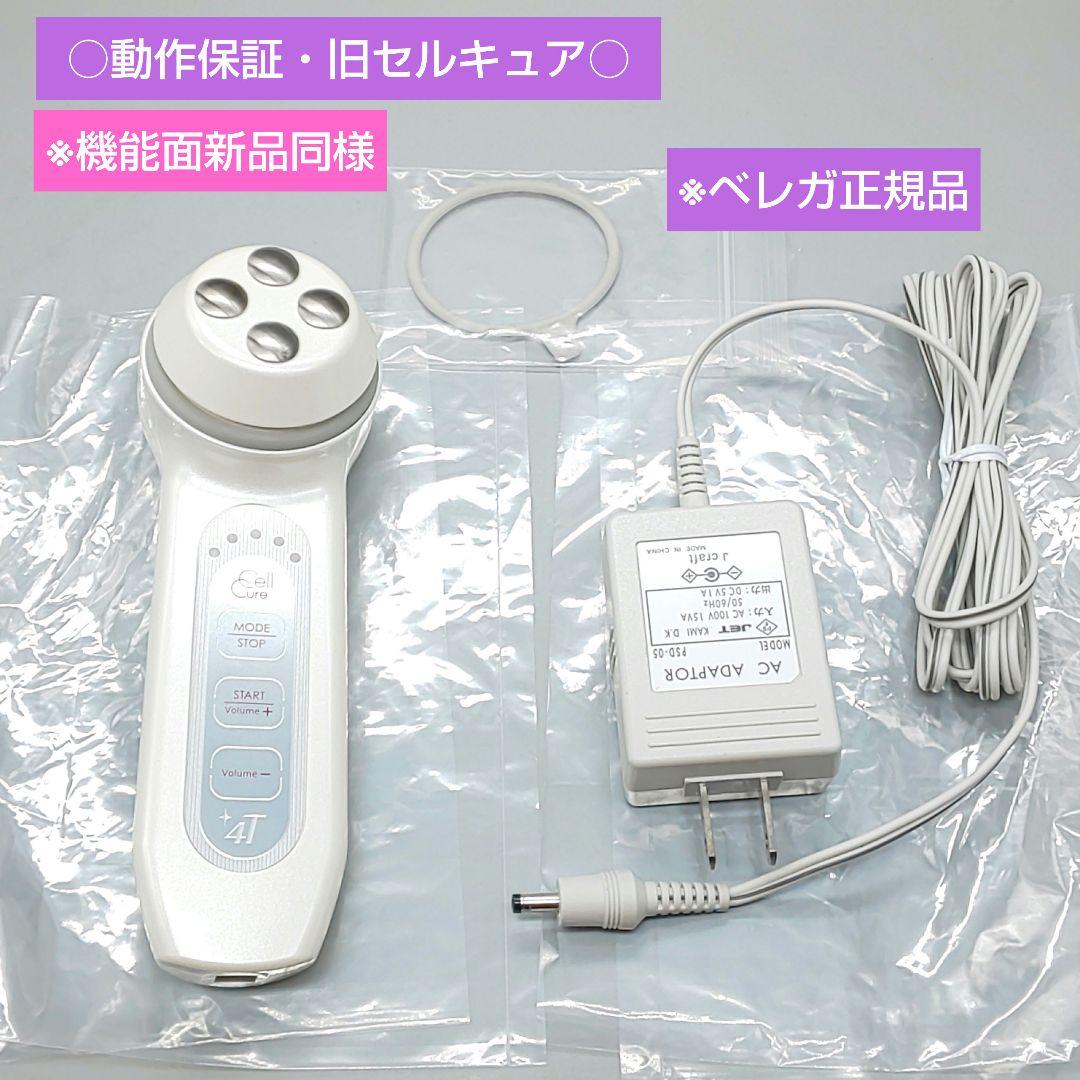 セルキュア4T Cell Cure《ベレガ正規品・動作良好》③