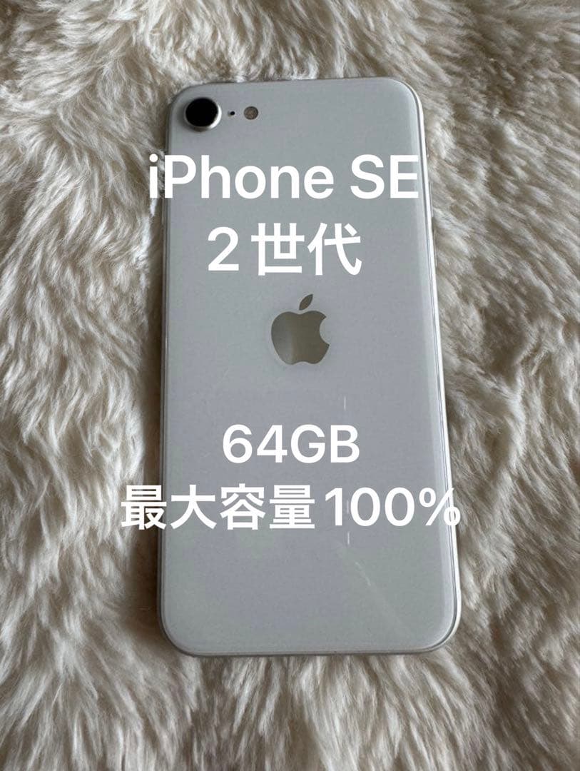 iPhoneSE 2世代　ホワイト