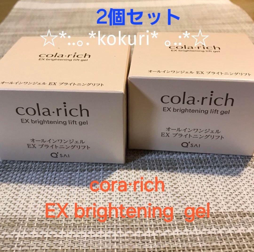 【コラリッチ】オールインワンジェルEXブライトニングリフト55g×2個