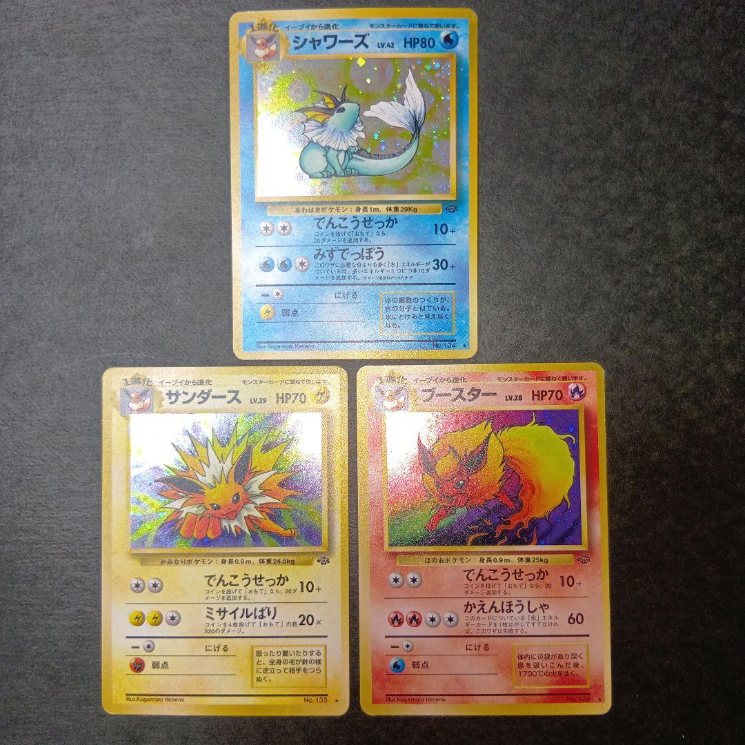 シャワーズ サンダース ブースター ★第2弾拡張パック ポケモンジャングル 旧裏