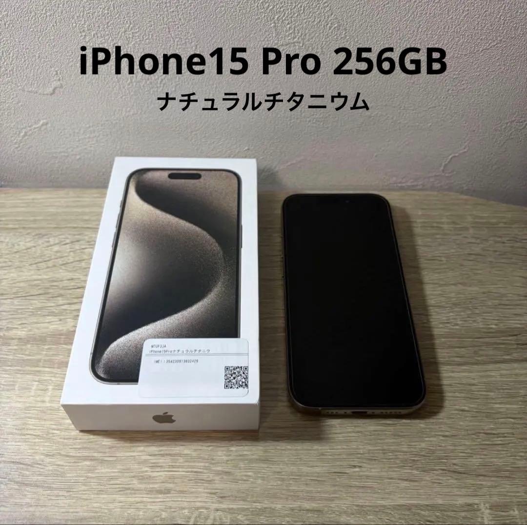iPhone15 Pro ナチュラルチタニウム　256GB