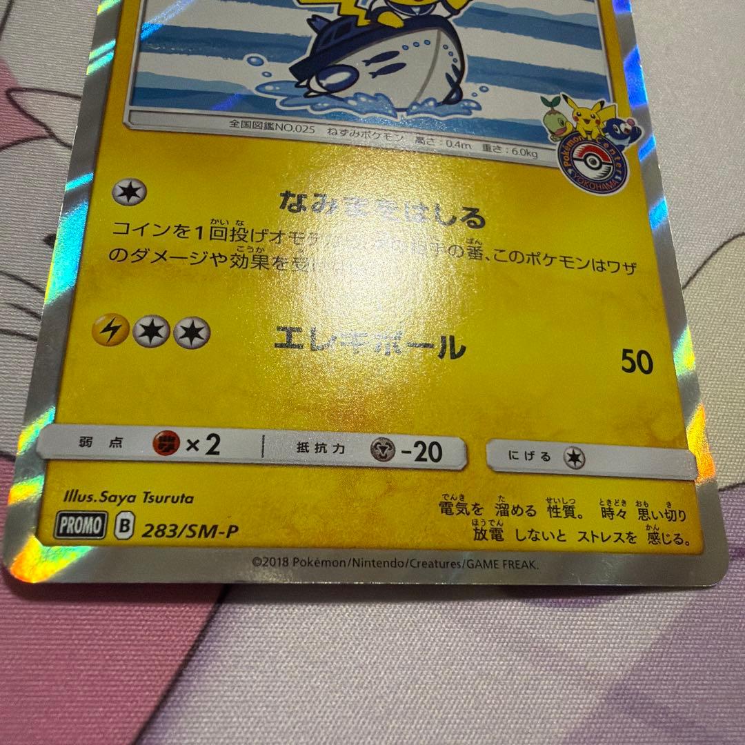 ヨコハマのピカチュウ　PROMO 283/SM-P