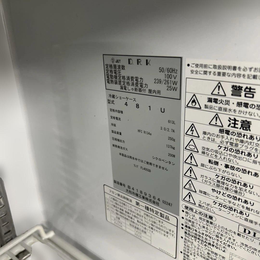 7264 ダイワ 2017年◆リーチイン冷蔵ショーケース 481U 100V