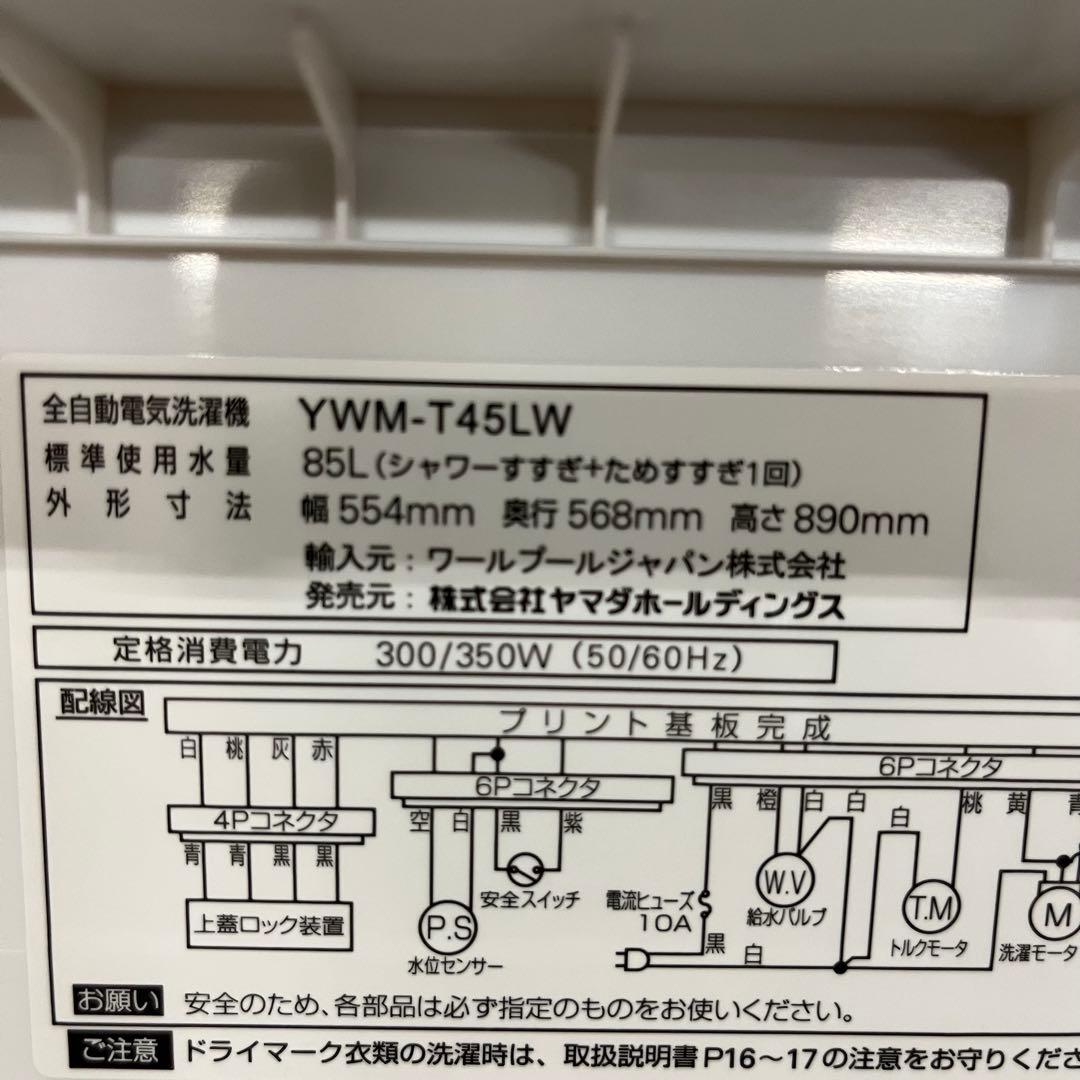 一都三県限定　配送設置無料　縦型洗濯機　YAMADA 2024年 4.5kg
