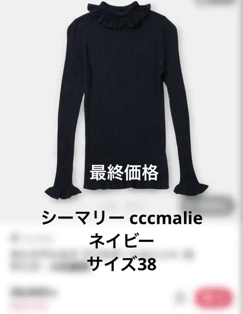 シーマリー cccmalie 美品 カシミヤシルクフリルタートルニット ネイビー