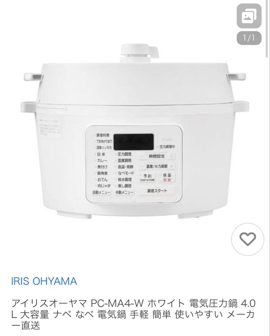 IRIS OHYAMA 電気圧力鍋 PC-MA4-W 4.0L 新品未使用