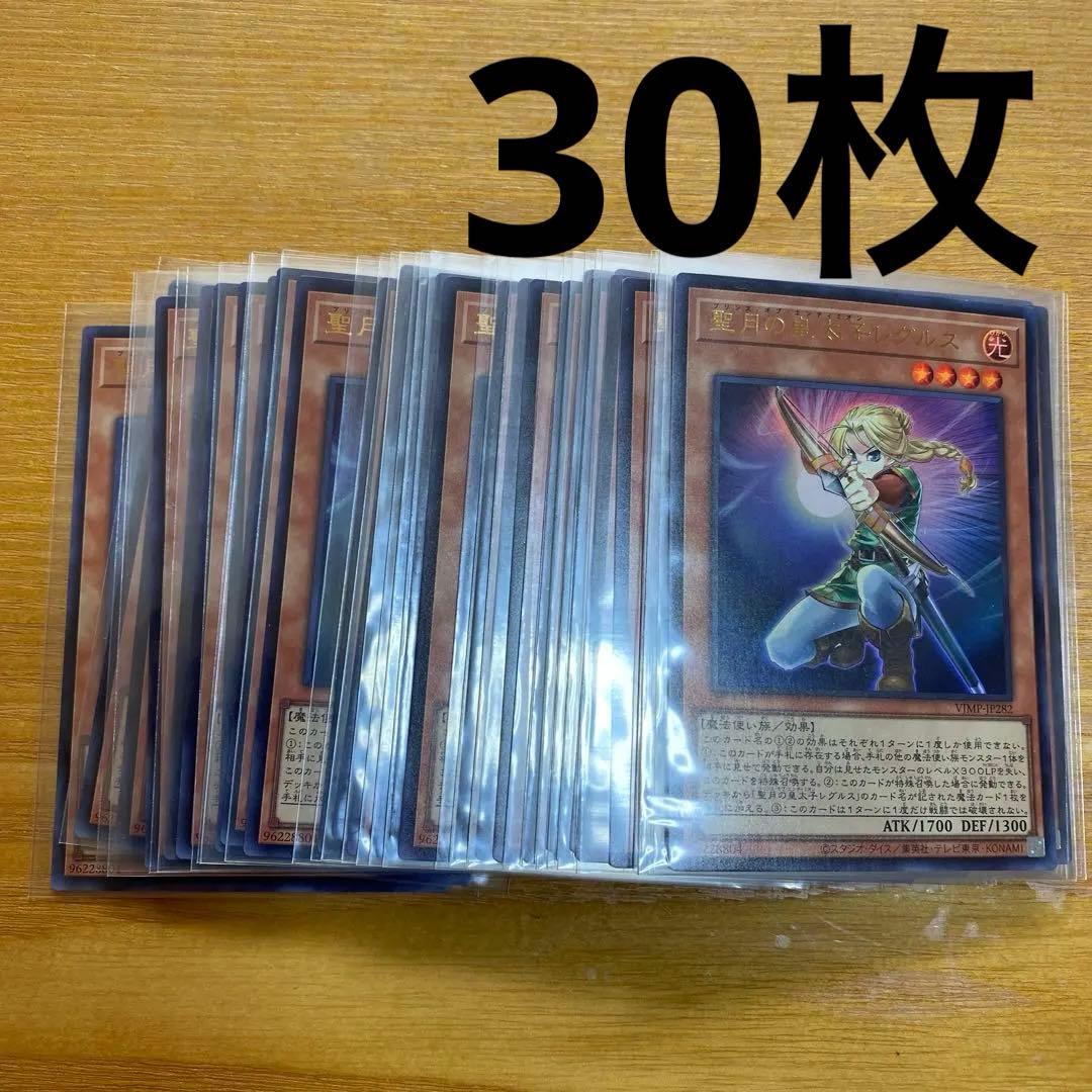 30枚セット　聖月の皇太子レグルス　Vジャンプ付録 プロモ　遊戯王　q2