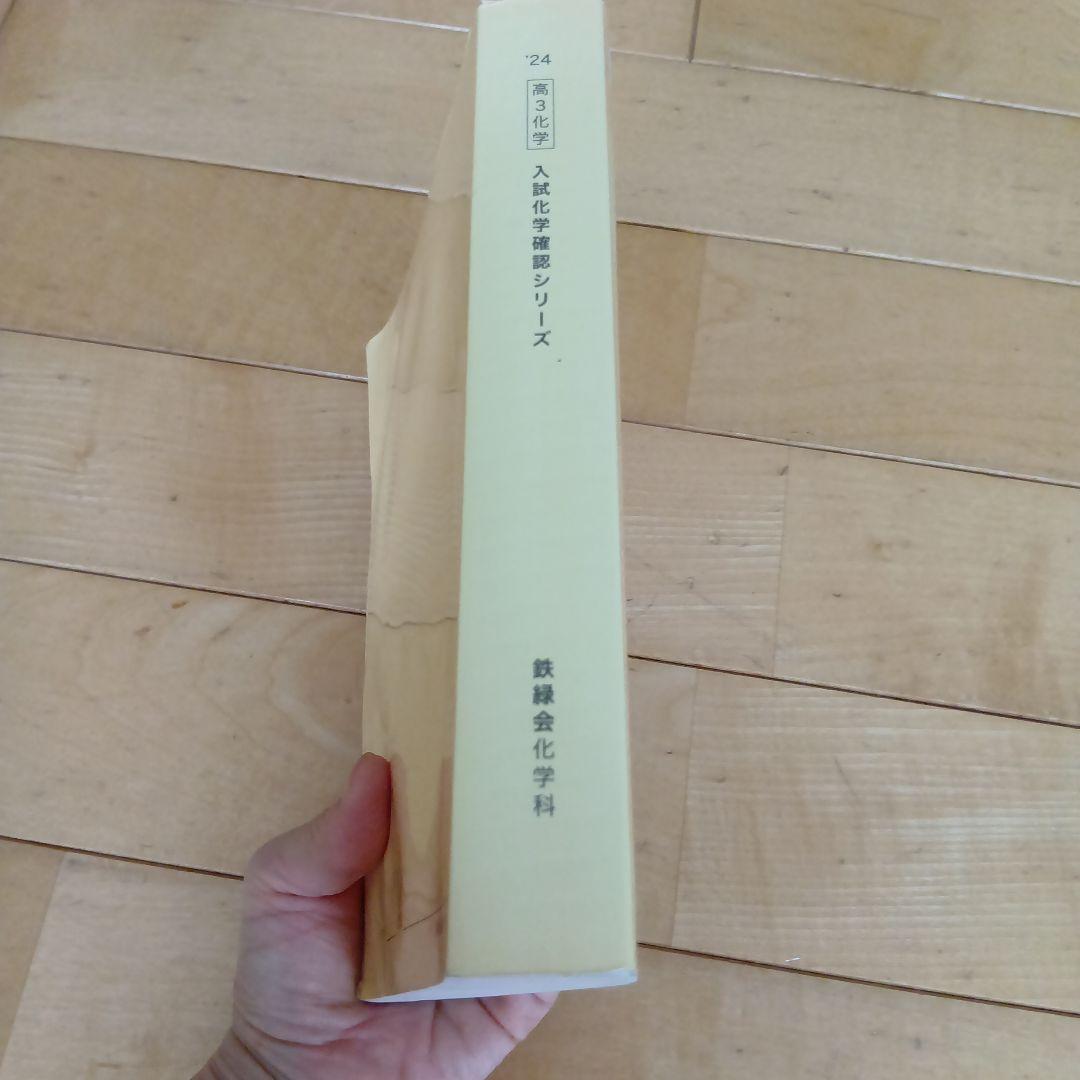 鉄緑会　入試化学基礎シリーズ 高3