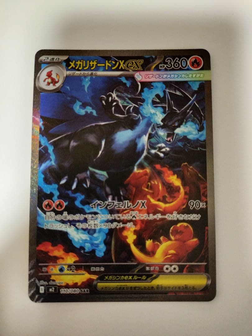 ポケモンカード　メガリザードンX ex SAR