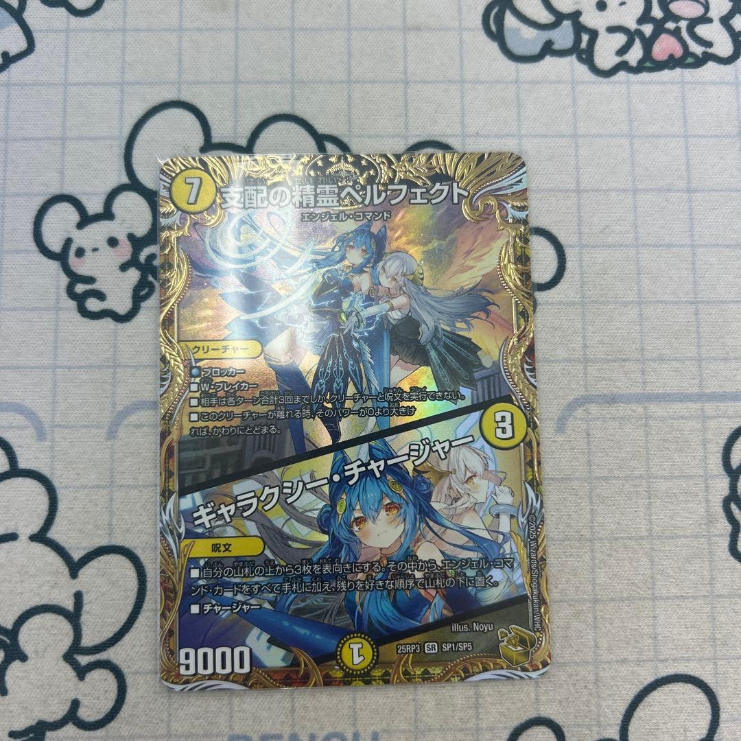 支配の精霊ペルフェクト / ギャラクシーチャージャー　金トレジャー