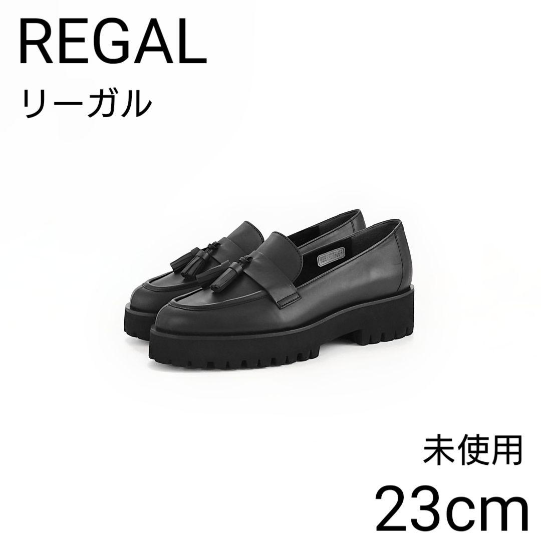未使用 リーガル トラックソール レザー タッセル ローファー 銀座かねまつ