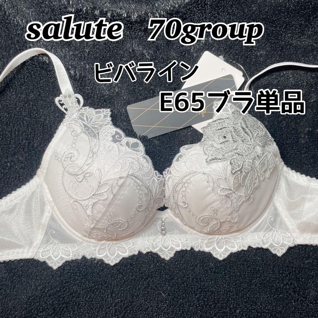 サルート70グループビバライン E65ホワイトブラ単品