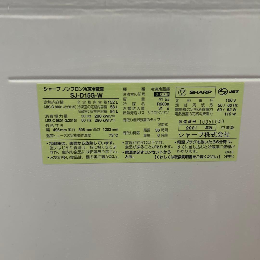 ✨送料設置無料✨ SHARP シャープ（SJ-D15G-W）2021年製