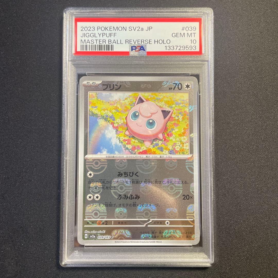 PSA10 プリン マスターボール 151
