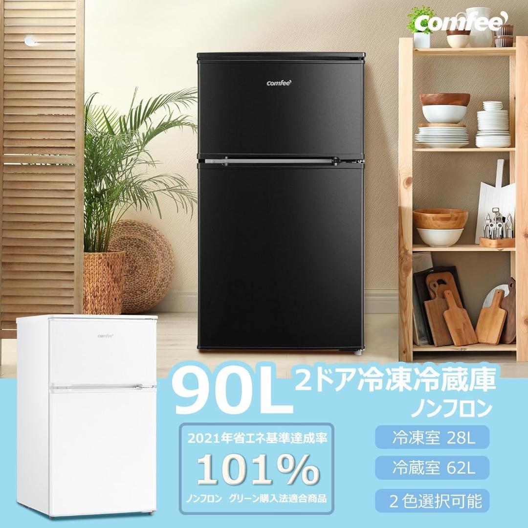 コンフィー COMFEE 冷蔵庫 一人暮らし 90L 2ドア ブラック 黒