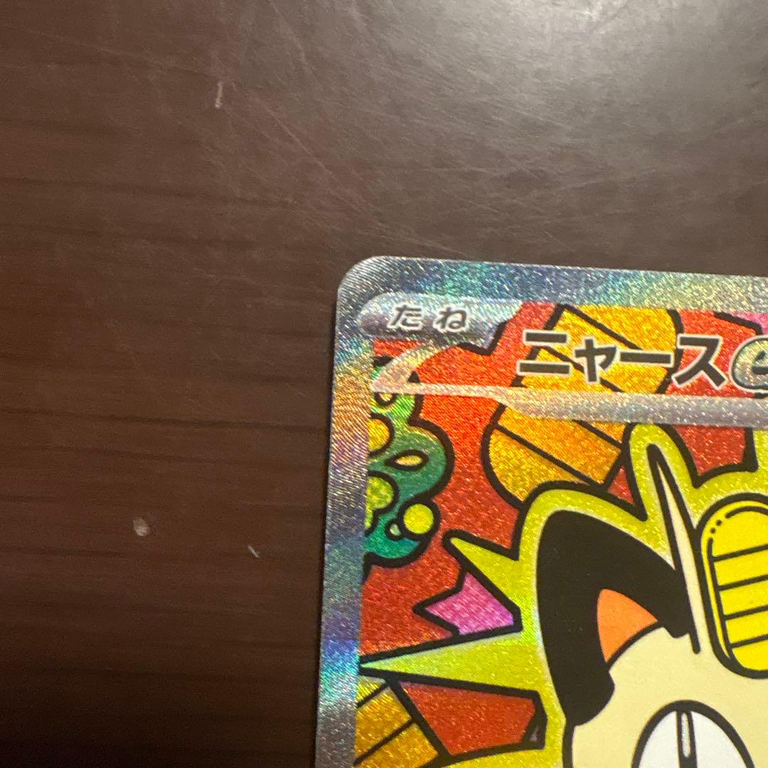 ポケモンカード ニャースex SAR ムニキスゼロ