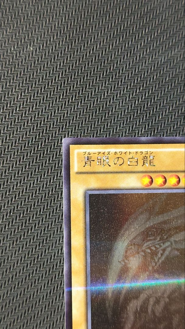 青眼の白龍 ホロ 20AP-JP000