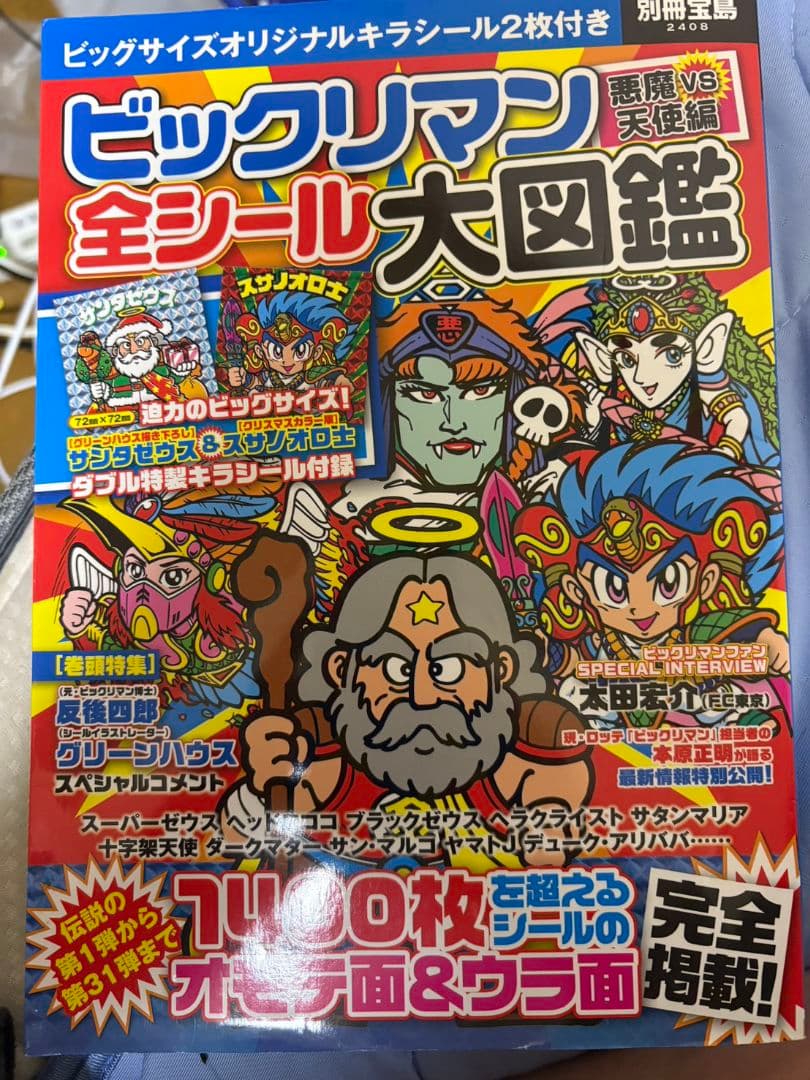 ビックリマン全シール大図鑑　シールつき！