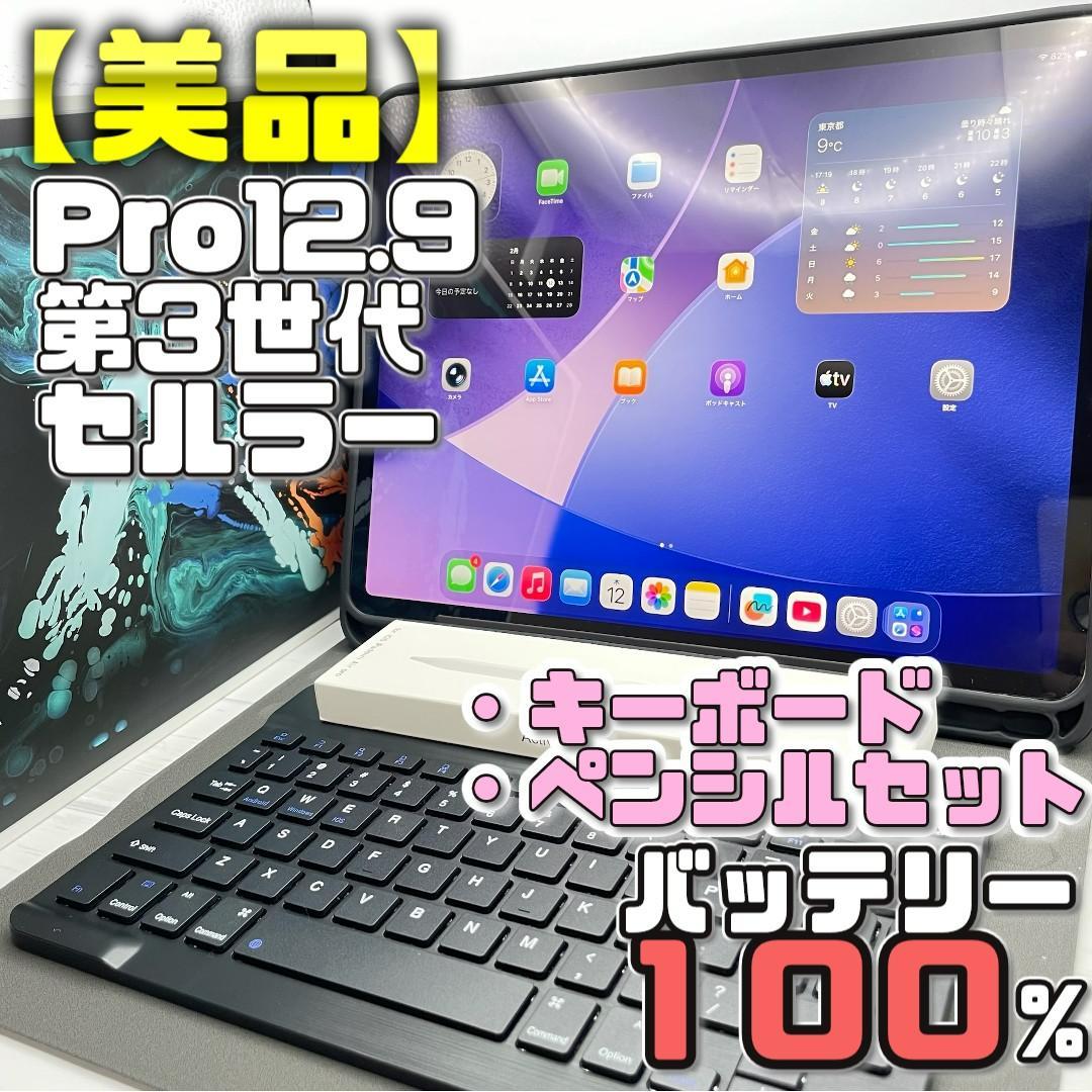 【美品】BT100％ セルラー Pro 12.9 第3世代 キーボード＋ペンシル