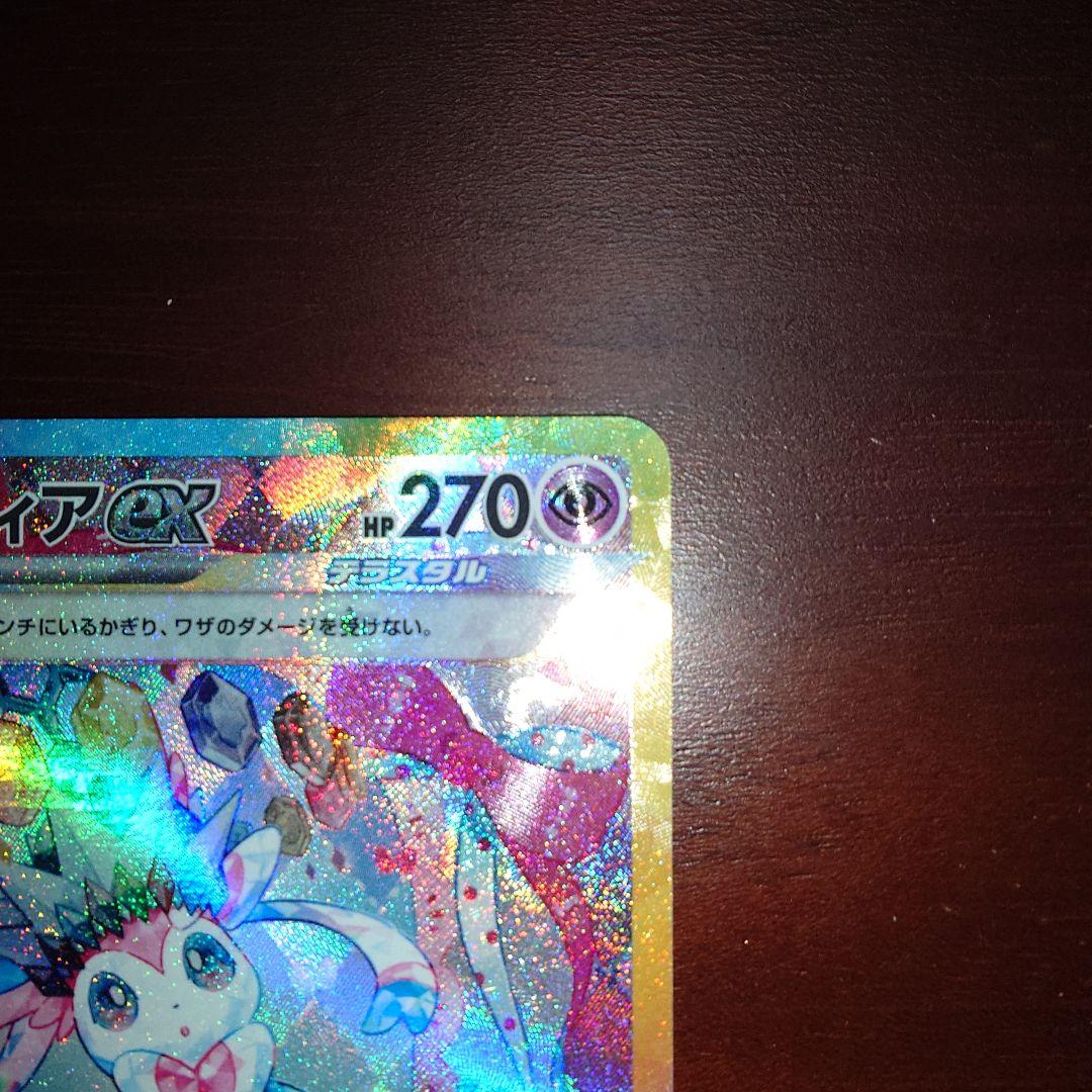 ポケモンカード　ニンフィアex　SAR 見えにくい擦り傷アリ