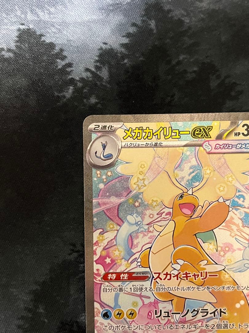 メガカイリューex HP370 ポケモンカード