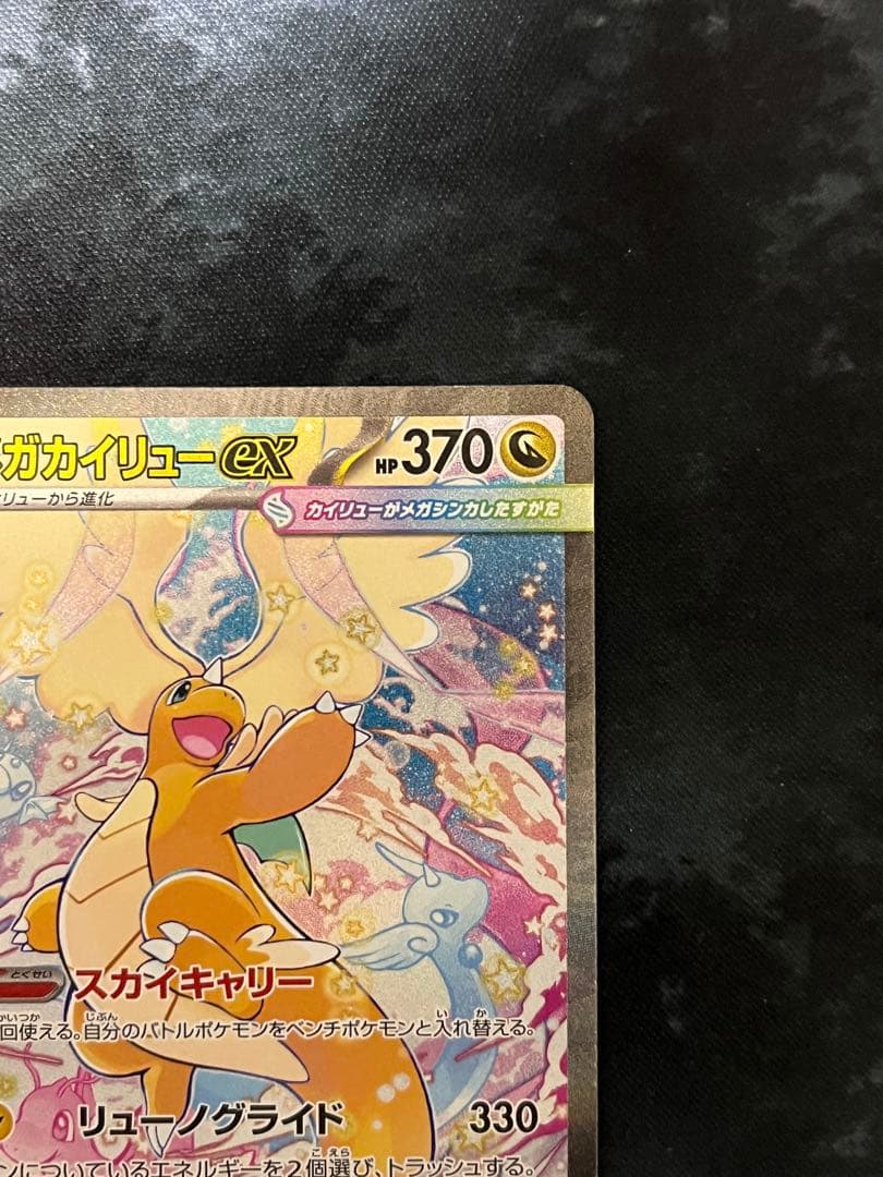 メガカイリューex HP370 ポケモンカード