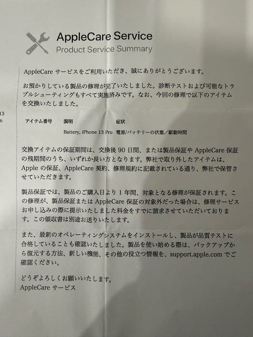 iPhone 13 Pro AppleCareバッテリー交換後未使用品