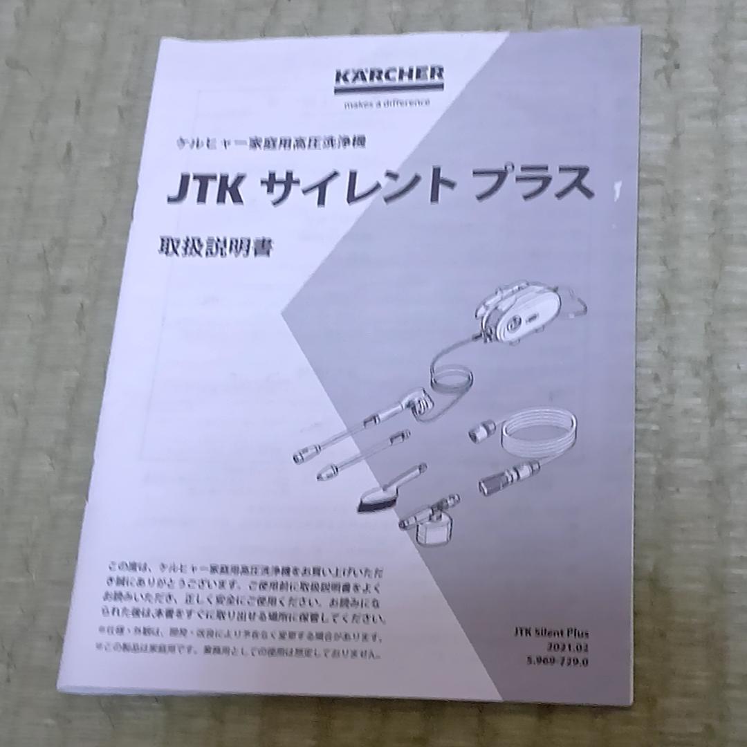 ケルヒャー JTK サイレントプラス 高圧洗浄機