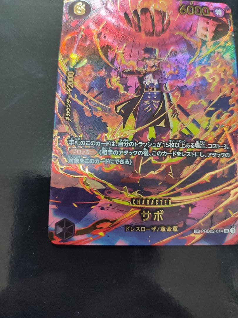 サボ SR-SPC [PRB02-014](エクストラブースター
