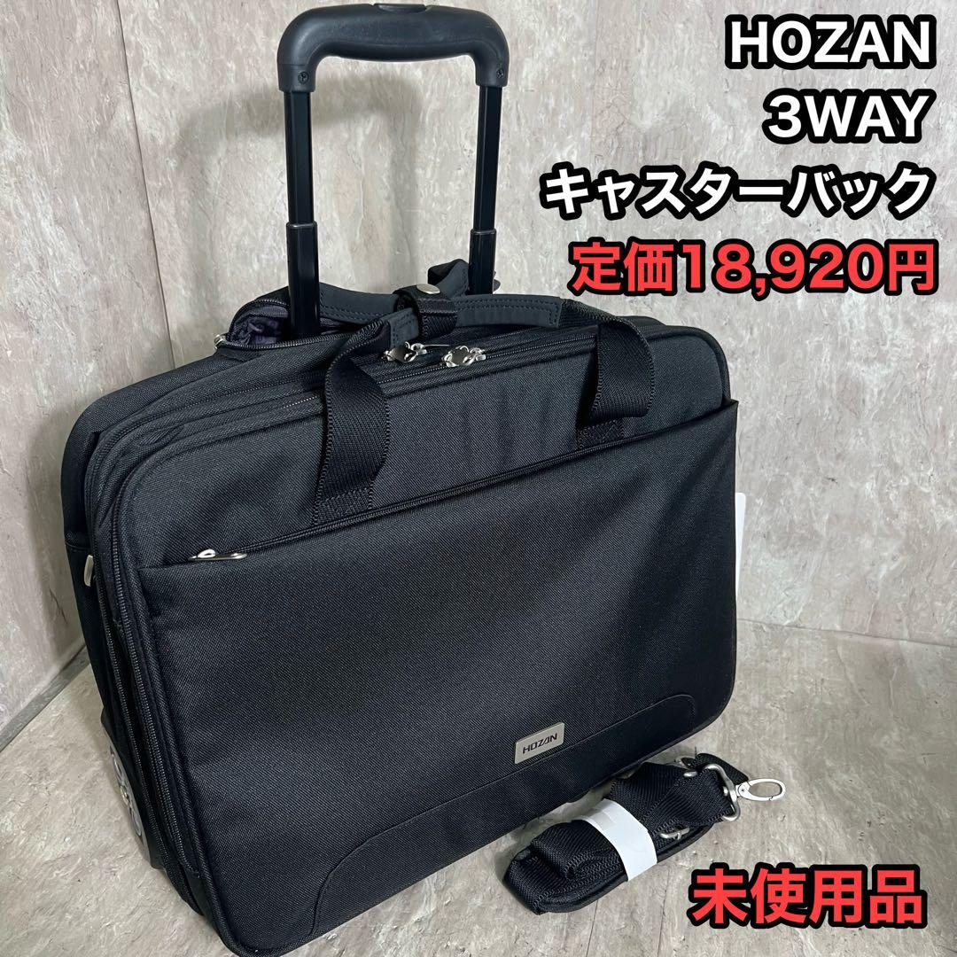 未使用品 HOZAN ホーザン 3WAY キャスターバッグ 機内持込 B-701