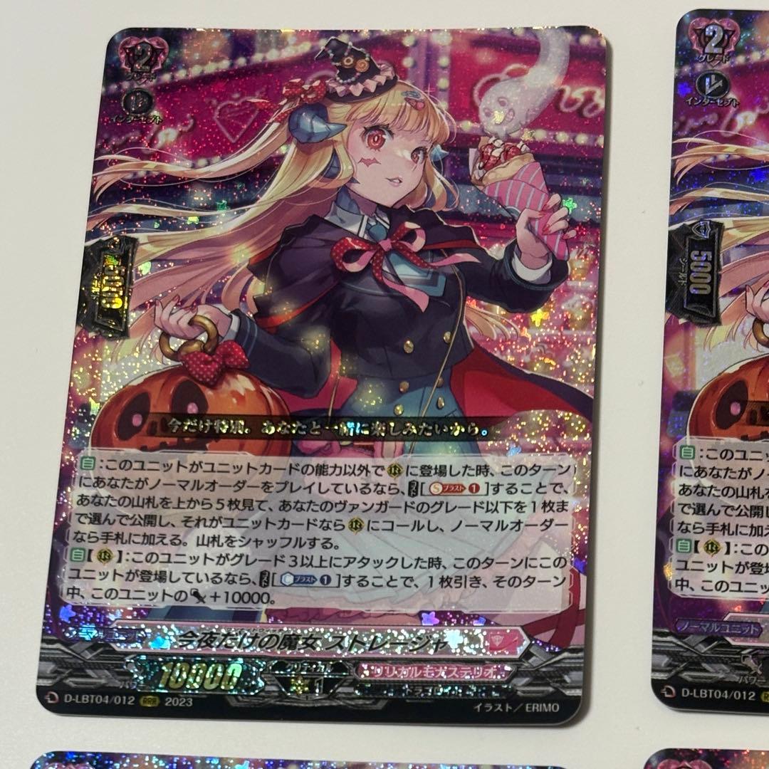 今夜だけの魔女　ストレージャ　RRR