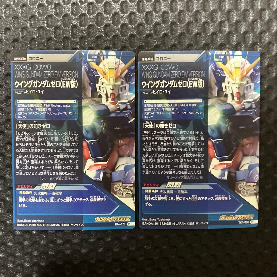ガンダムトライエイジ　ウイングガンダムゼロ（EW版）　TK4-020 P 2枚