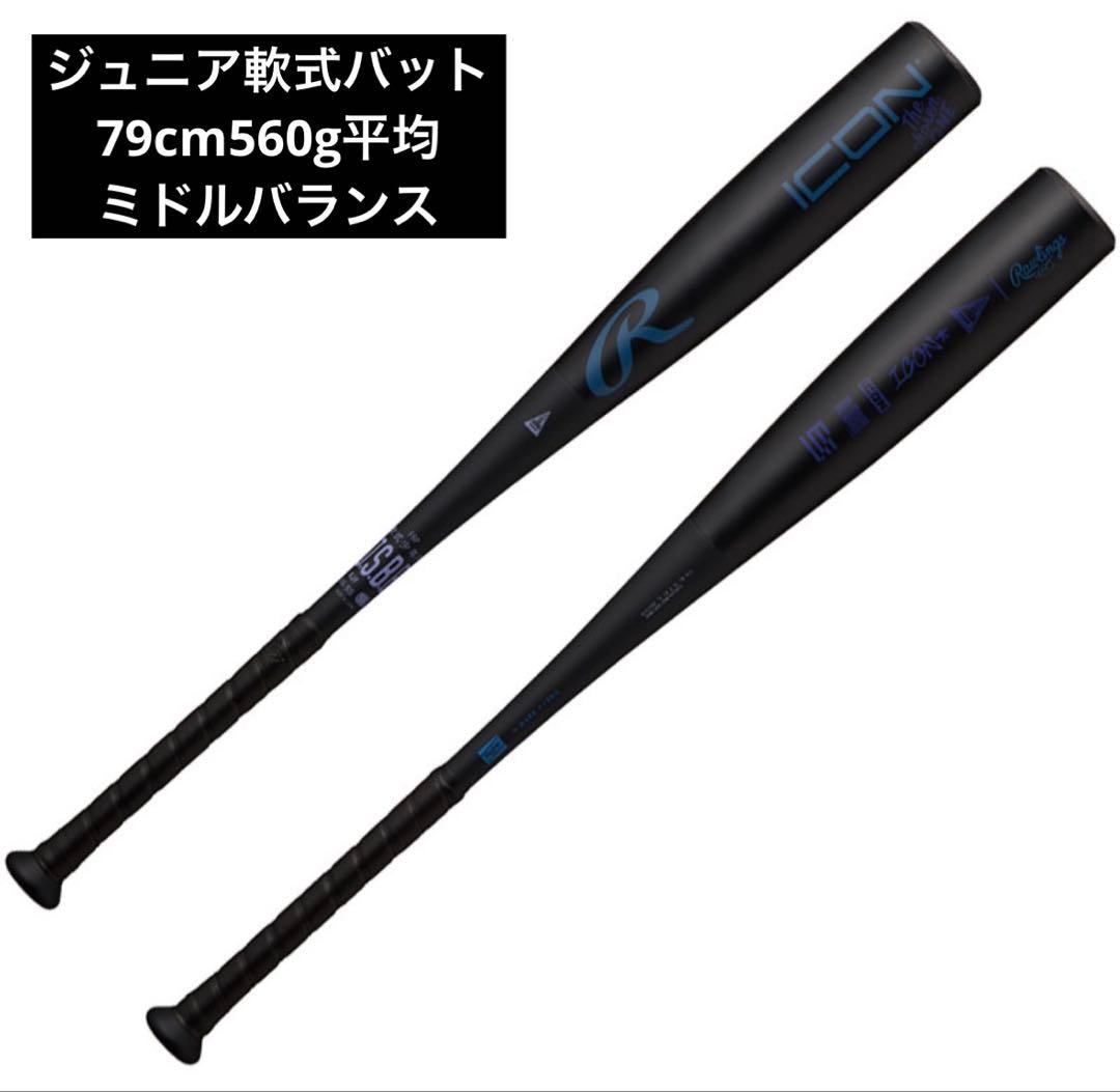 ローリングス ICON ジュニア軟式バット 79cm BJ6IONE 新品