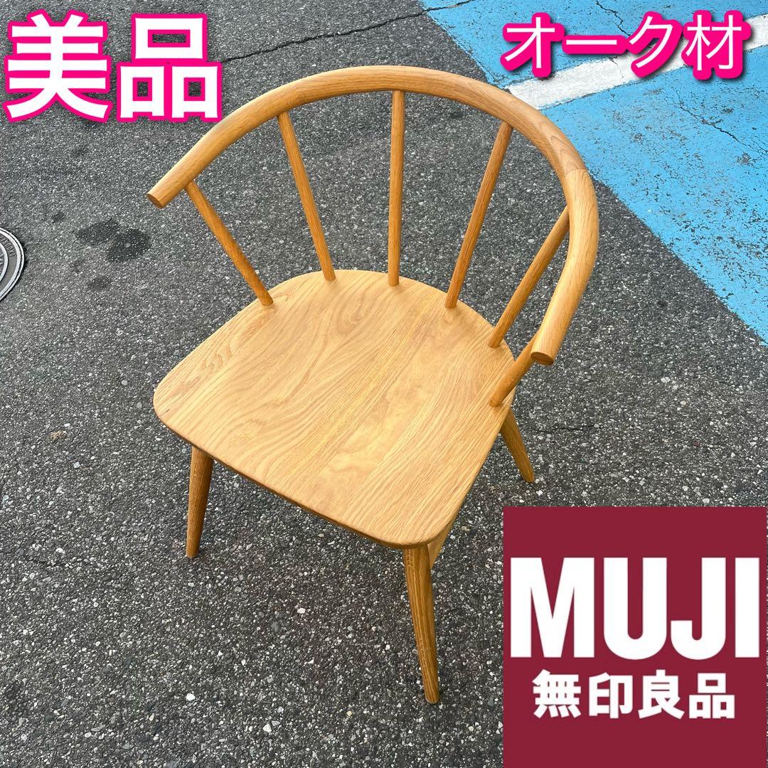 無印良品 オーク材 アームチェア 丸脚 天然木 木製 椅子