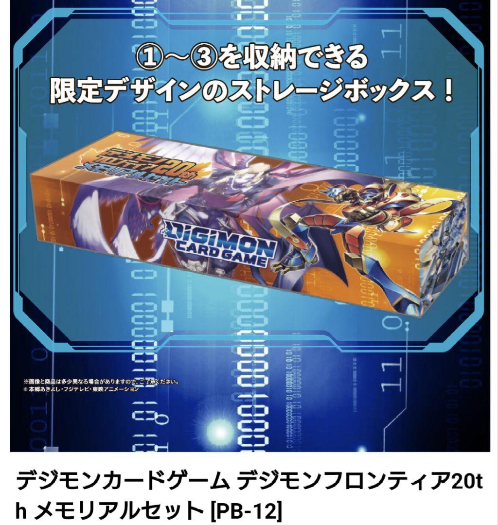 デジモンフロンティア20th メモリアルセット　2個セット
