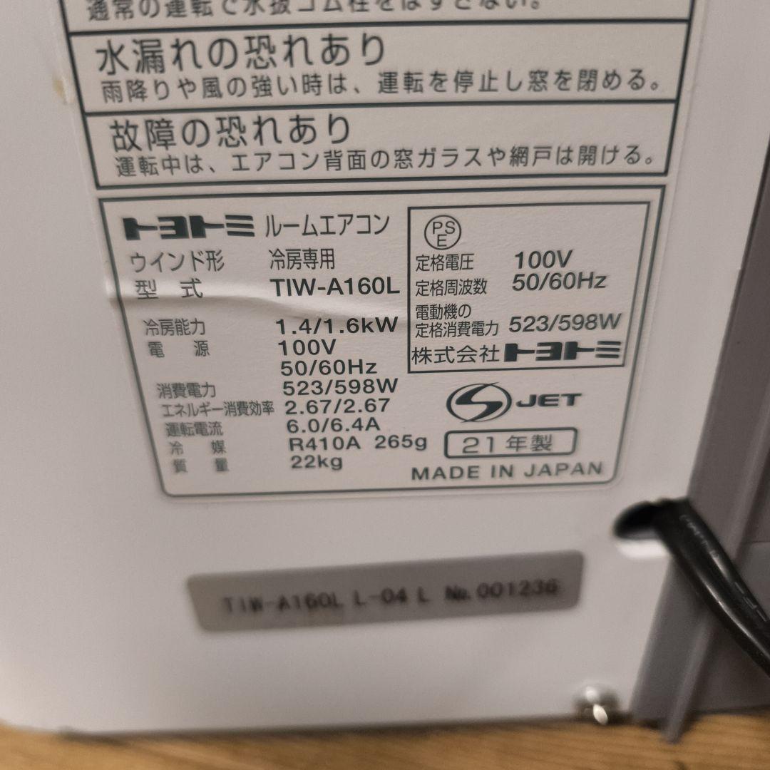 トヨトミ窓用エアコン TIW-A160L 2021年製